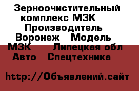 Зерноочистительный комплекс МЗК-70 › Производитель ­ Воронеж › Модель ­ МЗК_70 - Липецкая обл. Авто » Спецтехника   